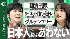 【日本人のダイエットは「有酸素運動」一択】日本人の「体質」は欧米人とはまったく違う ／最大の弱点は内臓脂肪のつきやすさ／日本人にあわない“健康法”に注意／内科医・奥田昌子【Human Insight】| TBS CROSS DIG with Bloomberg