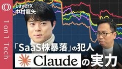 【エクセル仕事・契約書チェックはClaudeがやる】アンソロピックもソフトウェア株暴落は予想外だった？／「AIでSaaSはなくならない、でも成長もない」LayerX・中村龍矢【1on1 Tech】| TBS CROSS DIG with Bloomberg