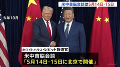 米中首脳会談5月14日、15日に再設定　ホワイトハウス発表　トランプ大統領「習近平国家主席と共に過ごすことを心から楽しみ」| TBS CROSS DIG with Bloomberg