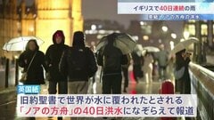 イギリスで「40日間連続の雨」 26か所の観測所で史上最多の月間降水量を記録　英紙は「ノアの方舟の洪水」なぞらえ報道| TBS CROSS DIG with Bloomberg