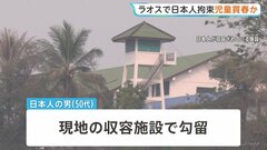12歳～16歳の少女3人を買春か　ラオス当局が日本人の男を拘束　宿泊施設で少女らと約2週間滞在…“仲介役”がいるとみて地元警察が捜査| TBS CROSS DIG with Bloomberg