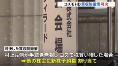 コスモHDが買収防衛策発動を可決　旧“村上ファンド”と対立…採決に村上世彰氏側の参加認めぬ異例の展開に| TBS CROSS DIG with Bloomberg