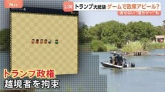 “不法移民対策”イメージか　トランプ大統領 ゲームで「功績」アピール？ ホワイトハウスが公開　日本のメーカーを模したロゴも　中間選挙まで2か月| TBS CROSS DIG with Bloomberg