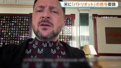 ゼレンスキー大統領がトランプ大統領に「パトリオット供与」書簡送付　「迅速かつ効果的な行動を必要」支援求める| TBS CROSS DIG with Bloomberg