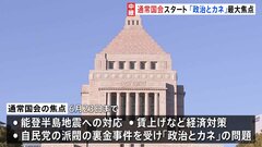 通常国会きょう召集　「政治とカネ」が最大の焦点　自民党･茂木派から更なる“離脱ドミノ”も| TBS CROSS DIG with Bloomberg