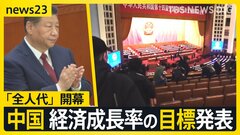 世界の記者が1kmダッシュ…中国「全人代」開幕し経済成長率の目標引き下げ発表　消費冷え込みで注目「倒産車」とは？【news23】| TBS CROSS DIG with Bloomberg