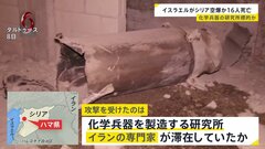 イスラエル軍がシリア中部複数の地域に空爆 16人死亡36人けが　化学兵器製造の研究所が標的になったか| TBS CROSS DIG with Bloomberg