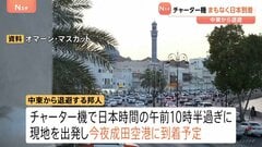 中東から退避の日本人ら乗せたチャーター機が出発 オマーンから今夜帰国へ　サウジアラビアからのチャーター機は9日出発で準備| TBS CROSS DIG with Bloomberg