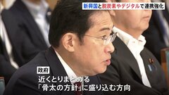 グローバルサウスとの関係強化方針を初めて決定　脱炭素やデジタルなどで連携　経済財政運営の指針、骨太の方針に盛り込む| TBS CROSS DIG with Bloomberg