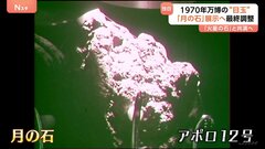 【独自】大阪・関西万博に「月の石」を再展示へ　1970年の大阪万博でも展示| TBS CROSS DIG with Bloomberg