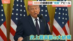 健康診断“完璧”でも…トランプ氏は“手詰まり”？ 交渉でイランが求める「高いハードル」とは　専門家はアメリカの再攻撃の可能性を指摘| TBS CROSS DIG with Bloomberg