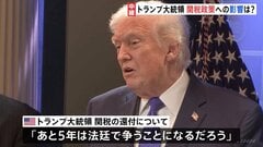トランプ関税「違法判断」外交手法にも影響か　関税還付めぐり多くの企業が訴訟も「5年は法廷で争うことになる」| TBS CROSS DIG with Bloomberg