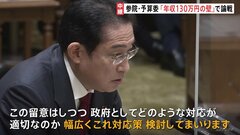 「年収130万円の壁」に公明党から“新たな給付案”　岸田総理「幅広く対応策を検討」| TBS CROSS DIG with Bloomberg