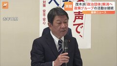 自民・茂木派、政治団体の届け出を取り下げ派閥解消へ　政策グループとしての活動は継続| TBS CROSS DIG with Bloomberg