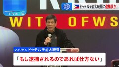 フィリピンのドゥテルテ前大統領に対し「麻薬戦争」めぐり、ICCが逮捕状か　ドゥテルテ氏「逮捕されるのであれば仕方ない」受け入れる考え示す| TBS CROSS DIG with Bloomberg