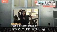 フェンス乗り越え、ふれあい　ノーベル平和賞受賞のマリア・コリナ・マチャド氏がオスロに　政権の弾圧から身を隠しながら活動するベネズエラの野党指導者| TBS CROSS DIG with Bloomberg