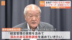 金融庁 19日に「立ち入り検査」へ　ビッグモーターと損保ジャパンに対し| TBS CROSS DIG with Bloomberg