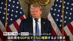 トランプ氏　NATOにGDP比5％への国防費を要求　英紙が報道　ウクライナへの軍事支援は継続| TBS CROSS DIG with Bloomberg