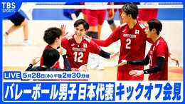 【中止】2026年度バレーボール男子日本代表 キックオフ会見（5月28日午後2時30分頃）|TBS NEWS DIG