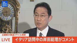 【LIVE】北朝鮮が弾道ミサイル発射イタリア訪問中の岸田総理がコメント|TBS NEWS DIG