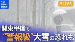 【ライブ】いまの都心の様子は? 東京で積雪予想|TBS NEWS DIG