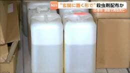 「留守だから置かなきゃよかった」ペットボトル殺虫剤“玄関に置いて”配布か 外出中の男性が帰宅し誤飲　宮城・石巻市|TBS NEWS DIG