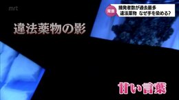 違法薬物になぜ手を染める?  宮崎県内の去年の摘発者100人で過去最多　 社会復帰目指す人たちの証言|TBS NEWS DIG
