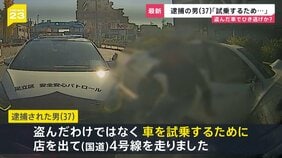東京・足立区で11人死傷・盗難車でひき逃げか？ 展示車両を盗んだ疑いで37歳男を逮捕「車を試乗するため店を出た」と容疑否認【news23】|TBS NEWS DIG