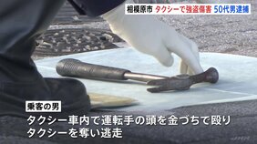タクシー運転手が金づちで殴られタクシーを奪われる　50代の男を緊急逮捕　神奈川･相模原市|TBS NEWS DIG