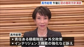 高市総理 就任後初の施政方針演説 「責任ある積極財政」など政府の基本方針説明へ　食料品の消費減税に向け“関連法案の提出急ぐ”考え|TBS NEWS DIG