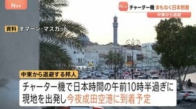 中東から退避の日本人ら乗せたチャーター機が出発 オマーンから今夜帰国へ　サウジアラビアからのチャーター機は9日出発で準備|TBS NEWS DIG