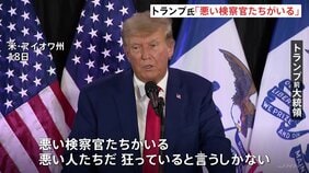 「悪い検察官たちがいる」トランプ前大統領が“捜査対象”通告で検察を批判|TBS NEWS DIG