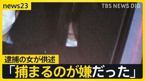 「毎日不安だった」「捕まるのが嫌だった」名古屋・主婦殺人事件 逮捕の女が供述 DNA“提出拒否”が一転…現場に残る血痕と一致【news23】|TBS NEWS DIG