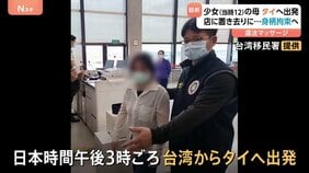 【速報】タイ少女の母親 飛行機で台湾からタイへ出発 タイ警察が人身取引などの容疑で逮捕状|TBS NEWS DIG