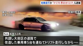 「ドリフト界のカリスマ」ら男5人逮捕　去年12月 東京・大田区で危険走行か　当時見学者の前でドリフト走行|TBS NEWS DIG