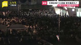 【速報】大阪メトロが運転見合わせ　万博会場が大混雑に　信号トラブルの影響で　夢洲駅では入場規制|TBS NEWS DIG