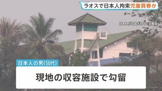 12歳～16歳の少女3人を買春か　ラオス当局が日本人の男を拘束　宿泊施設で少女らと約2週間滞在…“仲介役”がいるとみて地元警察が捜査| TBS CROSS DIG with Bloomberg