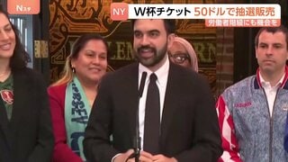 サッカーW杯観戦チケット NY市民に約8000円で抽選販売　「労働者階級に観戦機会を」マムダニ市長が発表| TBS CROSS DIG with Bloomberg