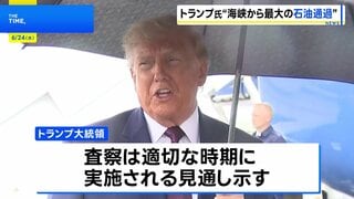トランプ大統領　ホルムズ海峡の石油輸送が「歴史上で最大」になったと主張　イランの核関連施設へのIAEAの査察「適切な時期に実施」| TBS CROSS DIG with Bloomberg