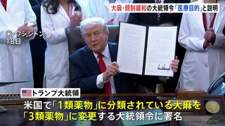 トランプ大統領　“医療目的”大麻の規制緩和を指示　“選挙対策”の指摘も　合法化は強く否定| TBS CROSS DIG with Bloomberg