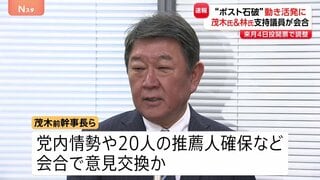 【速報】林氏・茂木氏のグループが会合 推薦人の確保などについて意見交換か “ポスト石破”めぐる動き活発に| TBS CROSS DIG with Bloomberg