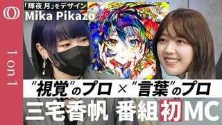 【Mika Pikazo×三宅香帆】推しをつくり出すビジュアル力／「輝夜 月」誕生の裏話／推し活には「限界がある」／人気VTuberの秘訣は“男友達”感覚／消費されないクリエイティブと熱狂【1on1】| TBS CROSS DIG with Bloomberg