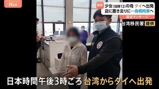 【速報】タイ少女の母親　飛行機で台湾からタイへ出発　タイ警察が人身取引などの容疑で逮捕状| TBS CROSS DIG with Bloomberg