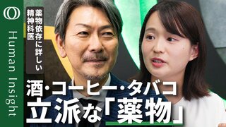 「お酒が1番やばい」 身近な薬物 アルコール・カフェイン・ニコチン の実態と“必要”としてきた人類の歴史| TBS CROSS DIG with Bloomberg