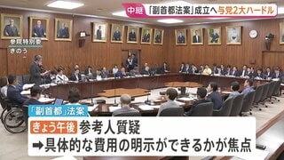 野党「副首都法案」採決に抵抗　あす成立目指す与党に“費用の明示”と“採決での過半数確保”のハードル| TBS CROSS DIG with Bloomberg