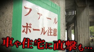 「家に当たるのは2年にいっぺん」「ファウルボールは毎年拾う」車や住宅に直撃も…　今季の硬式野球の公式戦を実施しないことに　歴史ある球場で一体なにが？　背景には“ファウルボール対策”できていない現状　|　青森のニュース│ATV NEWS│青森テレビ