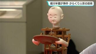 土佐藩の郷士　細川半蔵が熱中した“からくり人形”の企画展　代表作『茶運び人形』も　|　高知のニュース・天気｜KUTV NEWS | KUTVテレビ高知