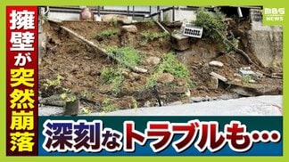 「ドーンっていう音」自宅の擁壁が突然崩落…住宅の基礎が“宙に浮いているよう”全国で相次ぐ擁壁崩落「専門家による無料調査」制度ある自治体も　|　MBSニュース | 関西の最新ニュースを分かりやすく。