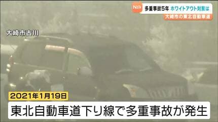 ホワイトアウト」で141台巻き込まれた多重事故から5年 東北自動車道