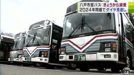 不便だけど仕方ないのかな…」『2024年問題』を受けバスの運行本数が減